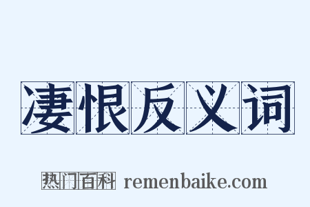 凄恨反义词是什么意思的图片